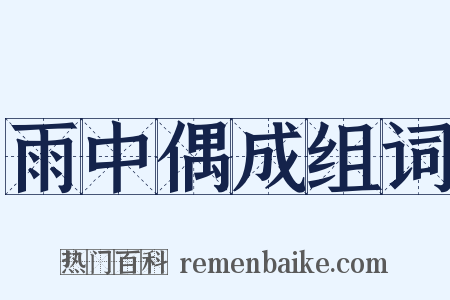雨中偶成组词是什么意思的图片